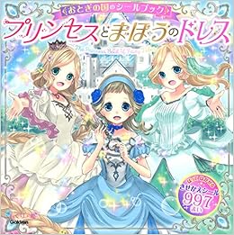 プリンセスとまほうのドレス (おとぎの国のシールブック) (日本語) 単行本 – 2019/12/5の表紙