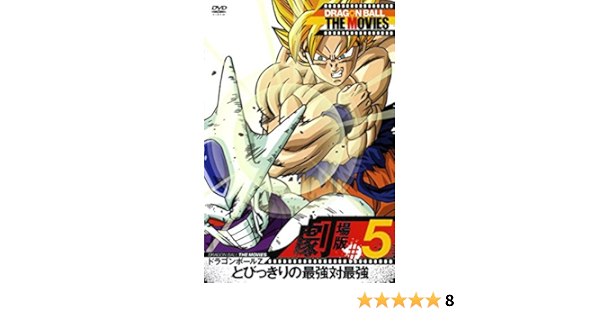 Amazon Com Dragon Ball The Movies 05 ドラゴンボールz とびっきりの最強対最強 Dvd Movies Tv