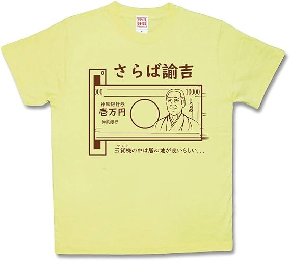 Amazon Co Jp カミカゼスタイル Kamikazestyle おふざけtシャツ さらば諭吉 ファッション