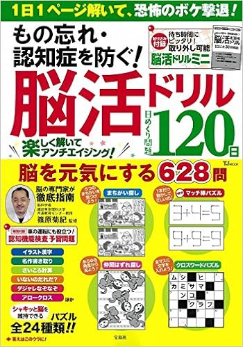 もの忘れ・認知症を防ぐ! 脳活ドリル 日めくり問題120日【綴じ込み付録:脳活ドリルミニ】 (TJMOOK) (日本語) 大型本 – 2017/4/14の表紙