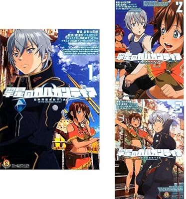 翠星のガルガンティア 小説 1 3巻 新品セット 谷村大四郎 虚淵玄 ニトロプラス Production I G キャラクター原案 鳴子ハナハル 本 通販 Amazon