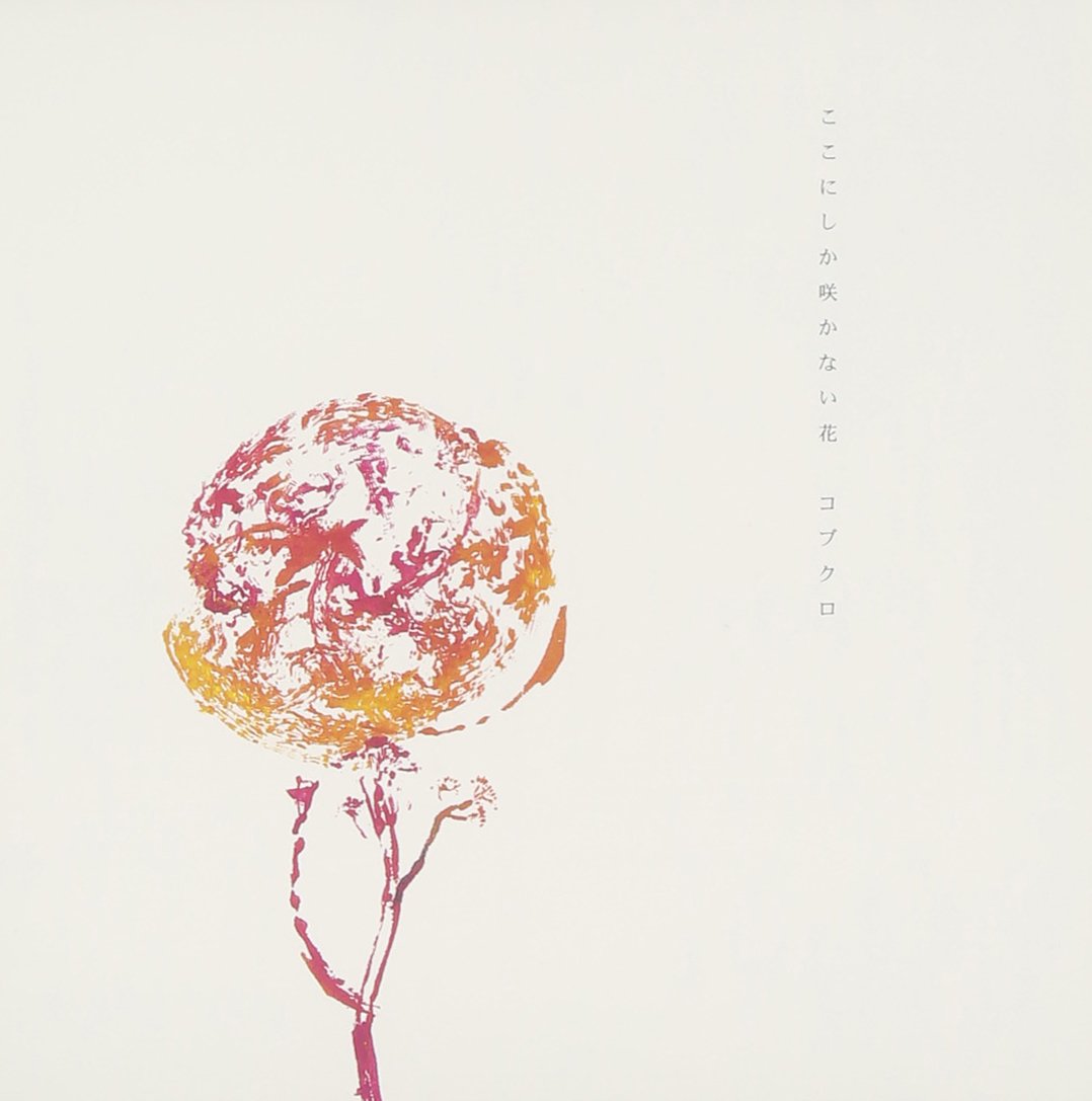 Kobukuro Kokonishika Sakanaihaha Amazon Com Music