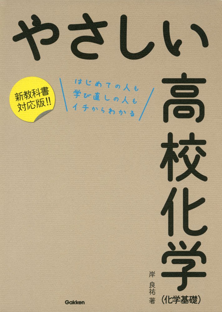 やさしい高校化学 化学基礎 岸良祐 本 通販 Amazon