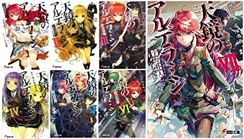 ねじ巻き精霊戦記 天鏡のアルデラミン 文庫 1 7巻セット 電撃文庫 Amazon Com Books