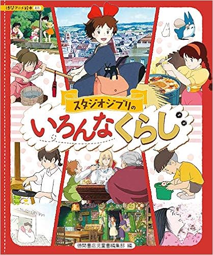 スタジオジブリのいろんなくらし アニメ絵本 スタジオジブリ 徳間書店児童書編集部 本 通販 Amazon スタジオジブリのいろんなくらし アニメ絵本 スタジオジブリ 徳間書店児童書編集部 本 通販 Amazon
