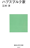 ハプスブルク家 (講談社現代新書)