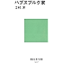 ハプスブルク家 (講談社現代新書)