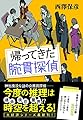 帰ってきた腕貫探偵
