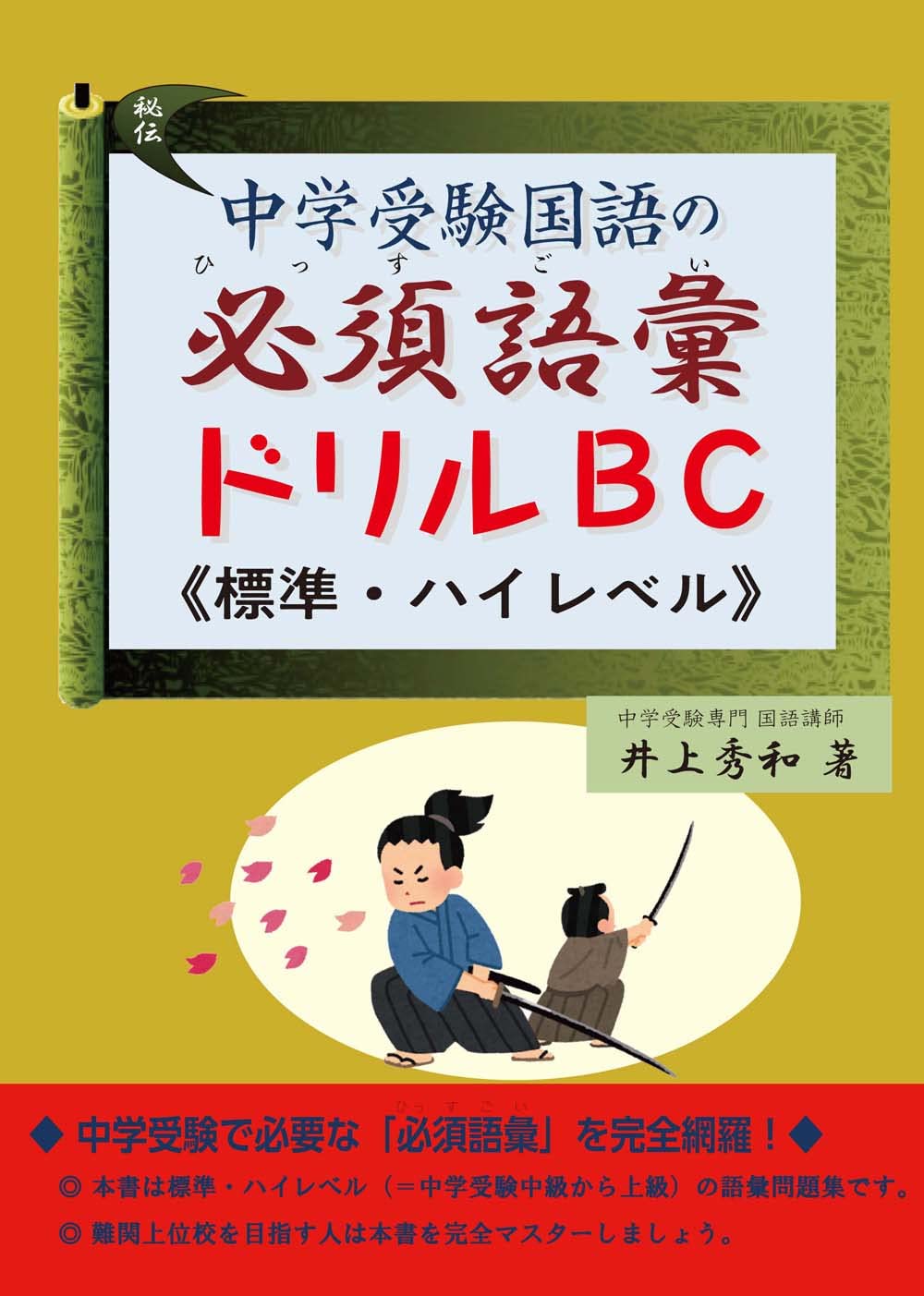 中学受験国語の必須語彙ドリル B C 標準 ハイレベル 井上秀和 本 通販 Amazon