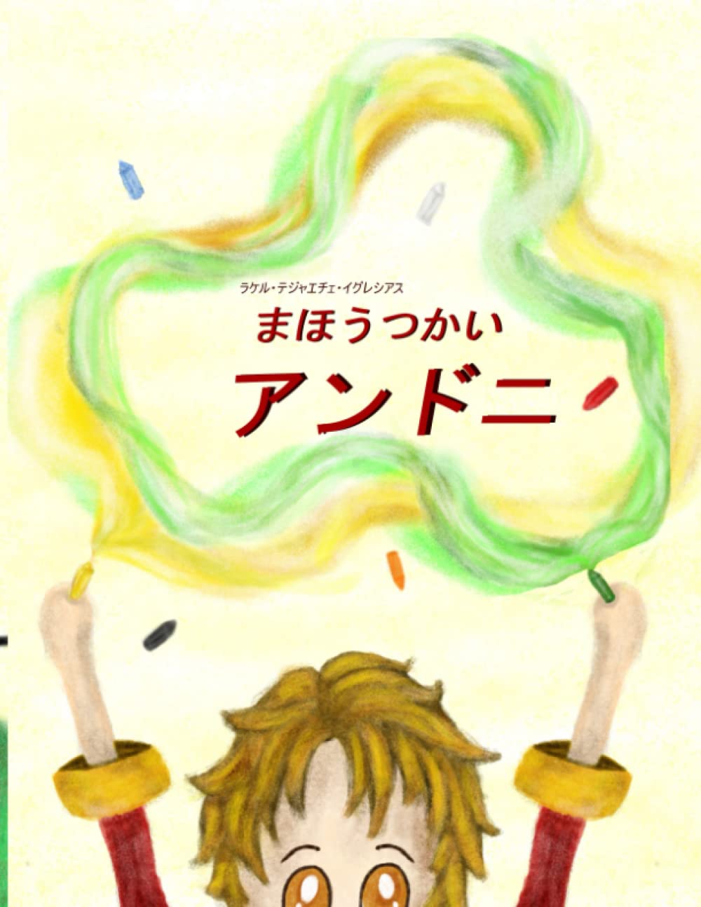 まほうつかい アンドニ Japanese Edition ラケル テジャエチェ イグレシアス ダシャ ラグロバ みずの ただし Amazon Com Books