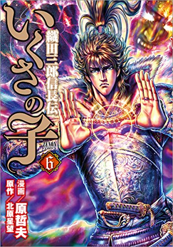 いくさの子 織田三郎信長伝 6 原哲夫の買取価格 相場 高価買取なら買取一括比較のウリドキ