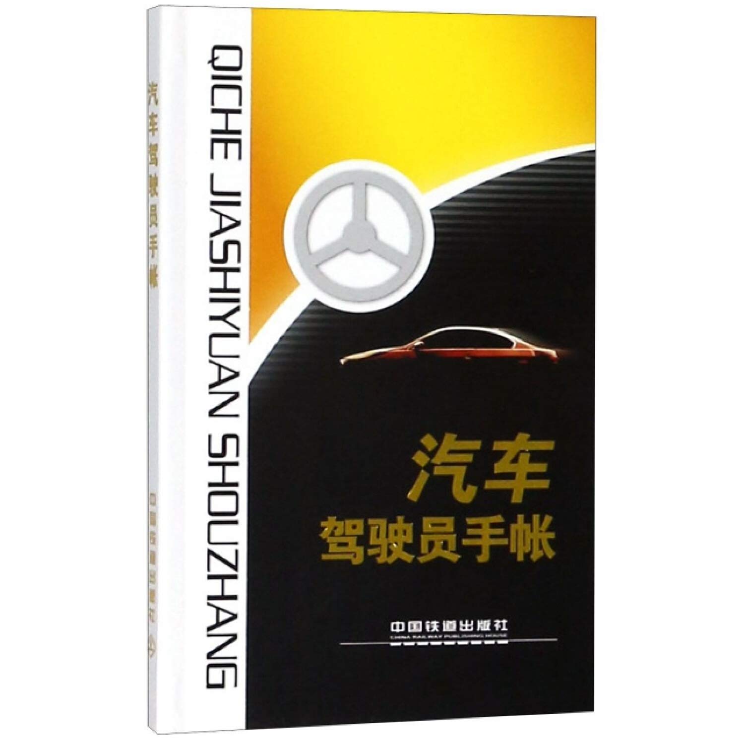 汽车驾驶员手账 精 中国铁路昆明局集团有限公司物资处 Amazon Com Books