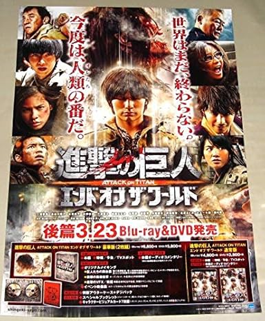 Amazon 2 ポスター進撃の巨人三浦春馬 水原希子 アニメ 萌えグッズ 通販