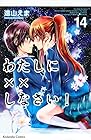 わたしに××しなさい! 第14巻