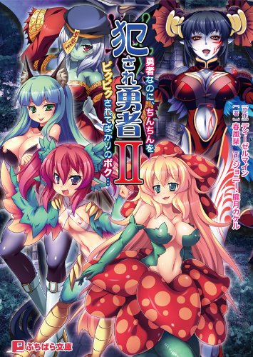 犯され勇者2 ぷちぱら文庫 90 Amazon Co Uk Books