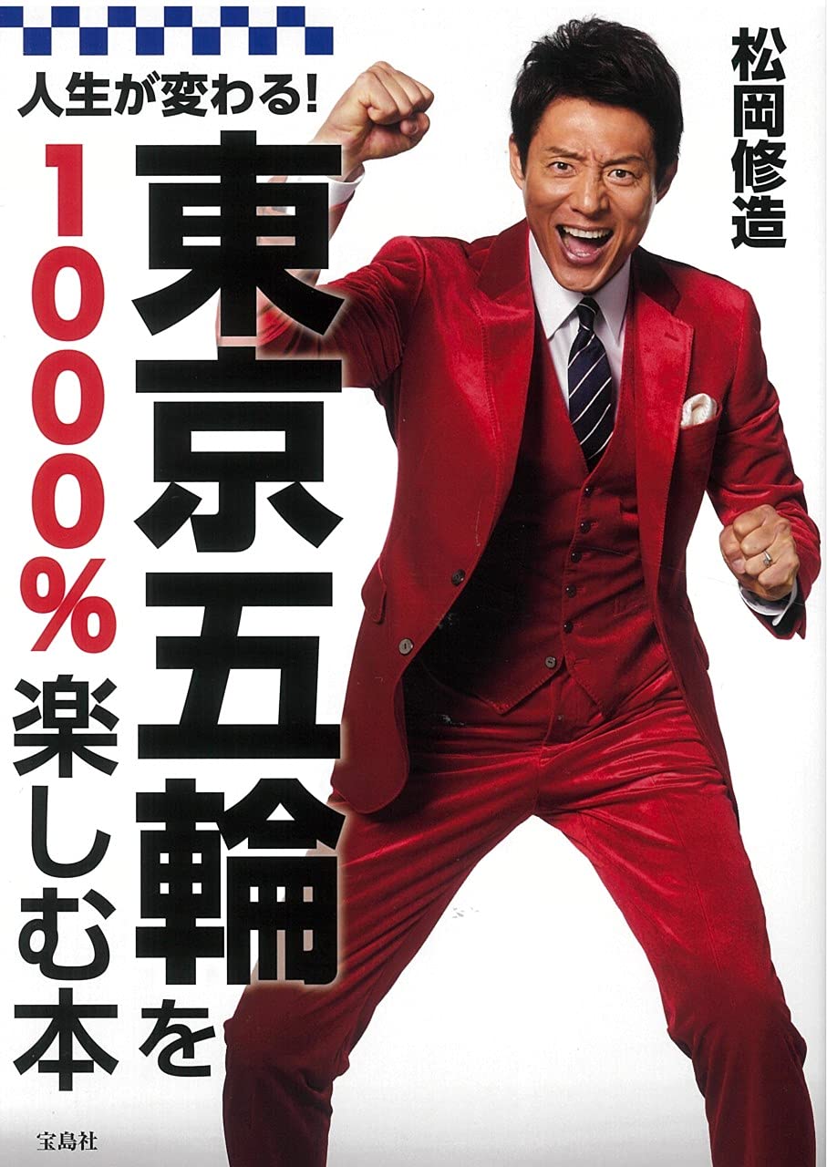 人生が変わる 東京五輪を1000 楽しむ本 松岡 修造 本 通販 Amazon