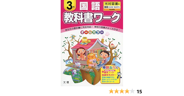 小学教科書ワーク 光村図書版 国語 ３年 Amazon Com Books