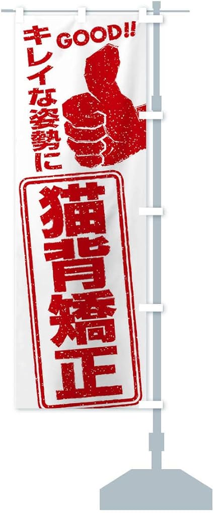 Amazon 猫背矯正 のぼり旗 サイズ選べます ジャンボ90x270cm 右チチ Pop広告スタンド 取付部品 文房具 オフィス用品