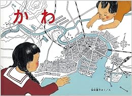 か わ (こどものとも絵本) (日本語) 単行本 – 1966/9/1の表紙