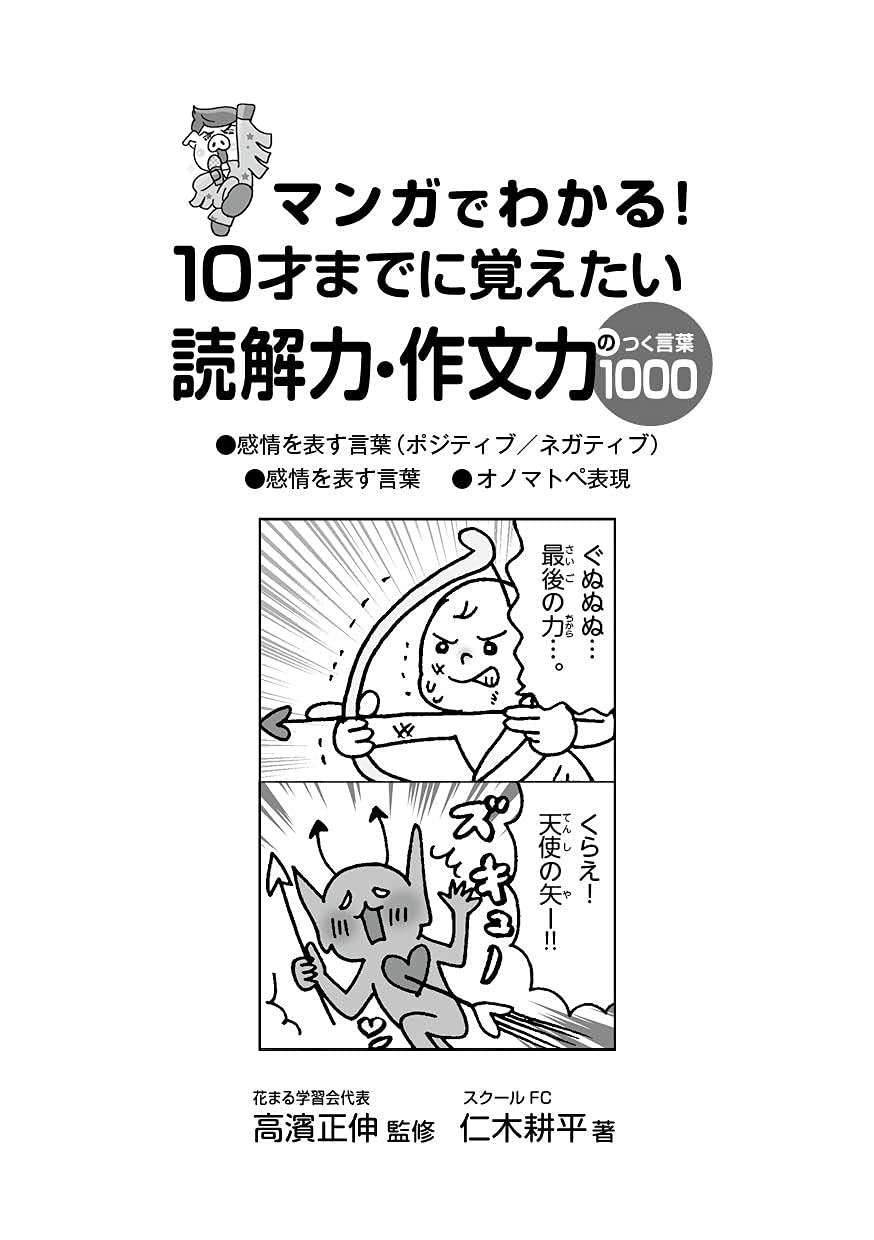 マンガでわかる 10才までに覚えたい読解力 作文力のつく言葉1000 仁木 耕平 高濱 正伸 本 通販 Amazon
