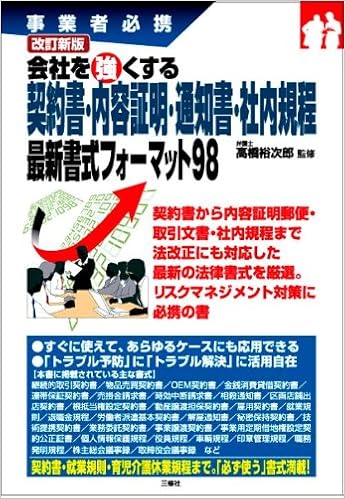 事業者必携 会社を強くする 契約書 内容証明 通知書 社内規程 最新書式フォーマット98 改訂新版 高橋裕 次郎 高橋裕 次郎 本 通販 Amazon