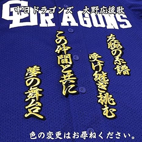 Amazon 21 大野 雄大 応援歌 金 黒 刺繍 ワッペン 中日 ドラゴンズ ユニホーム に ワッペン アップリケ 通販