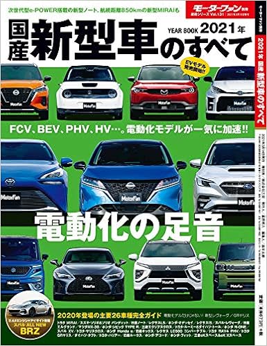 2021年 国産新型車のすべて