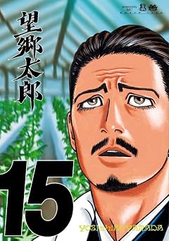 望郷太郎の最新刊