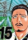 望郷太郎 第15巻