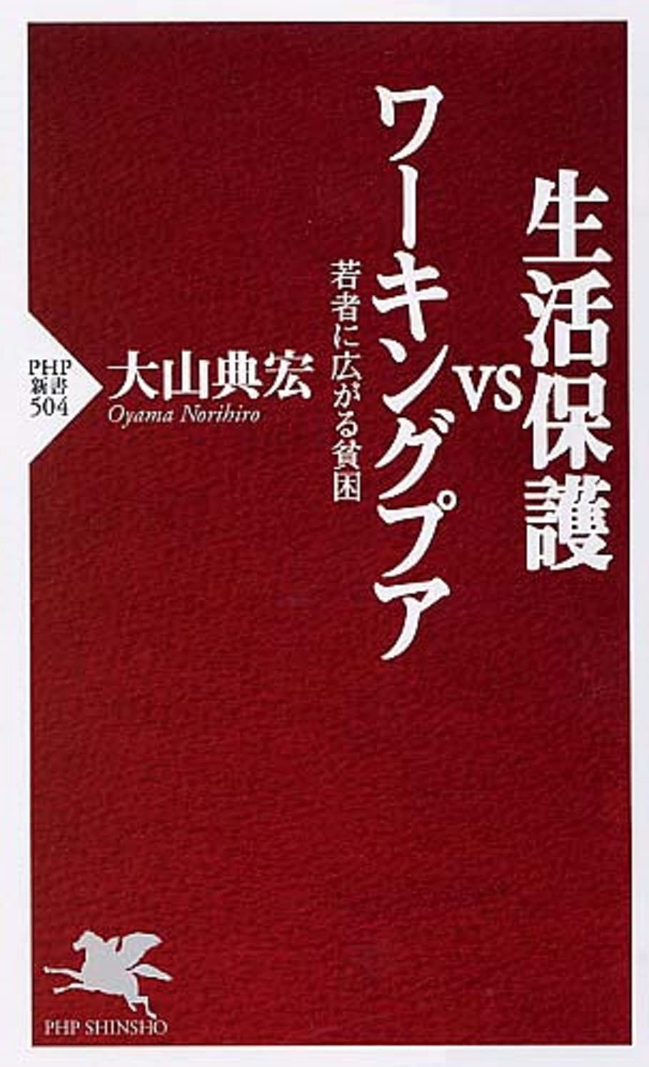 生活保護vsワーキングプア 若者に広がる貧困 Php新書 大山 典宏 本 通販 Amazon