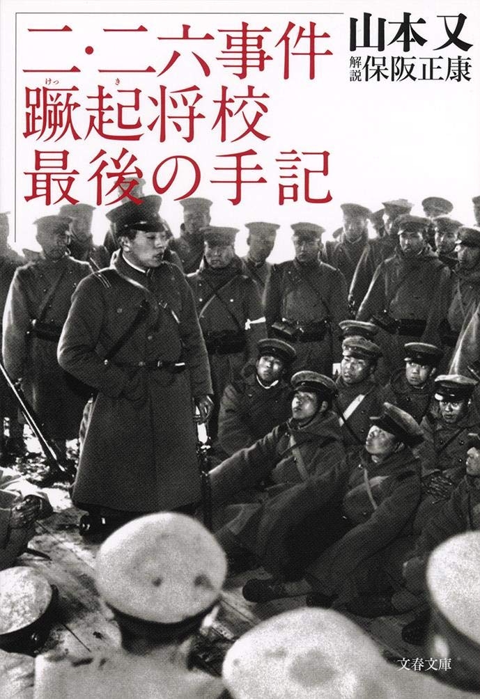 昭和 尊皇討奸 二・二六事件 日本軍 青年将校 ロングコート