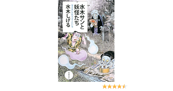 水木サンと妖怪たち 見えないけれど そこにいる 単行本 Amazon Com Books