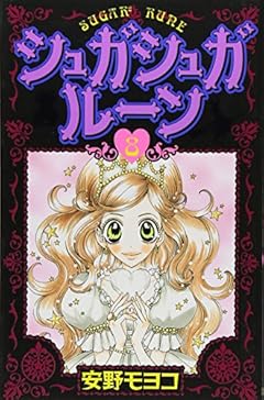 シュガシュガルーンの最新刊