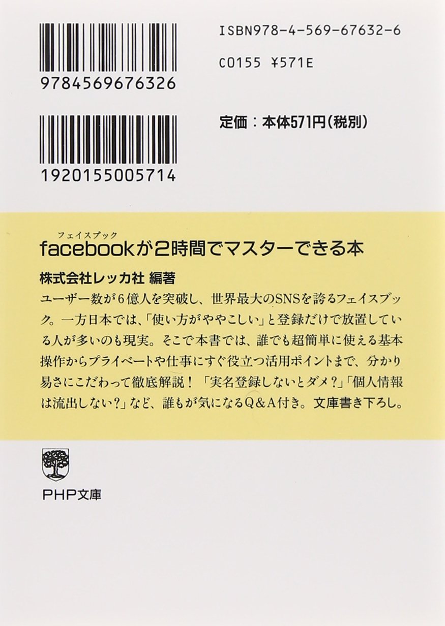 Facebook フェイスブック が2時間でマスターできる本 Php文庫 9784569676326 Amazon Com Books