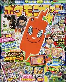 ポケモンファン 67 年 04 月号 雑誌 コロコロイチバン 増刊 Amazon Com Books