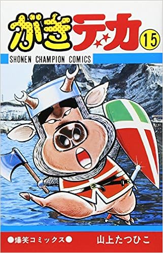 がきデカ 15 少年チャンピオン コミックス 山上 たつひこ 本 通販 Amazon