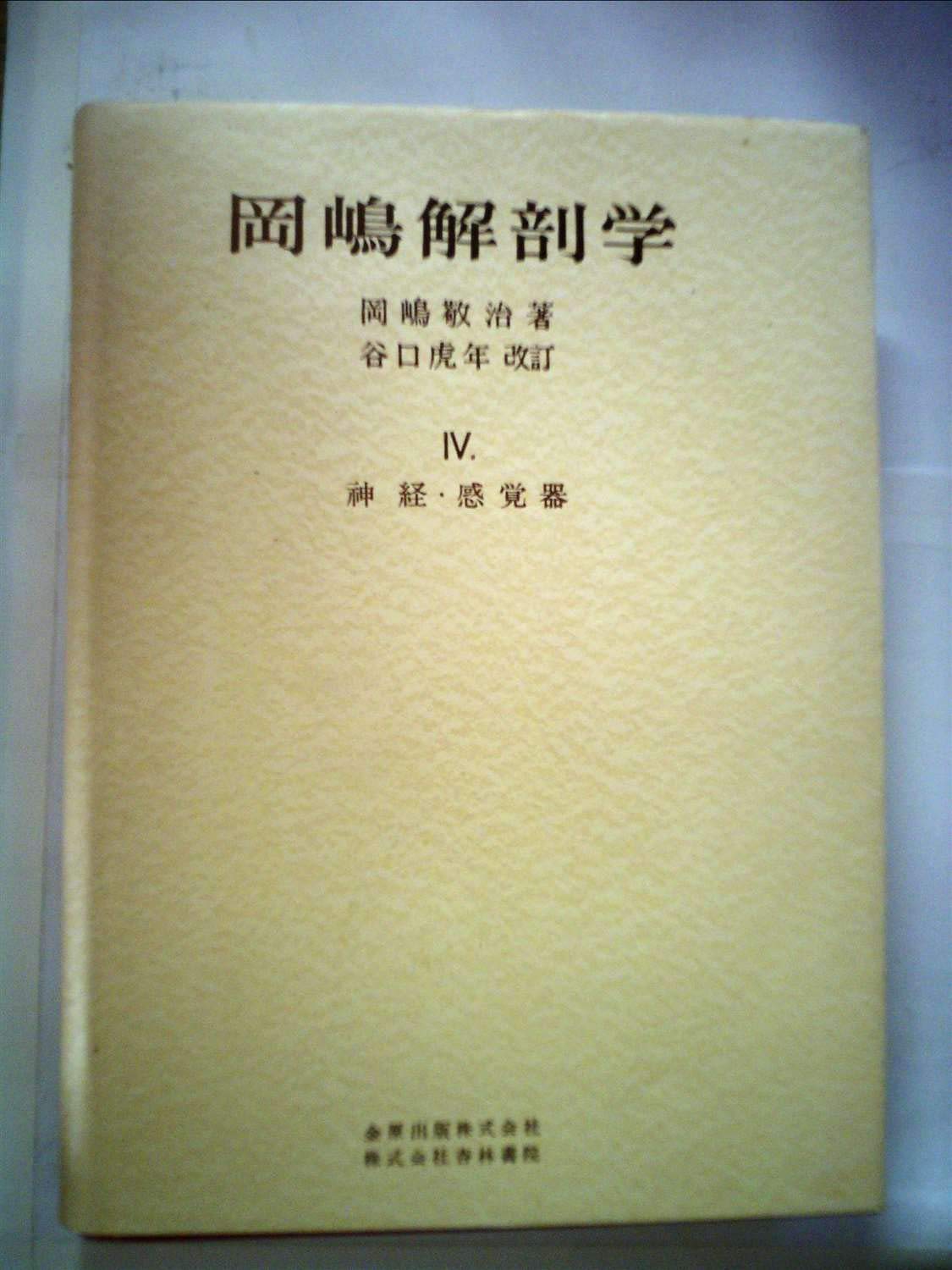 注目のブランド 岡嶋解剖学 裁断済 健康 医学 Densoperu Com
