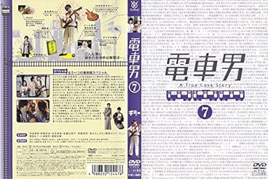 Amazon Co Jp 電車男 Tvドラマ版 Vol 7 もう一つの最終回スペシャル レンタル落ち Dvd