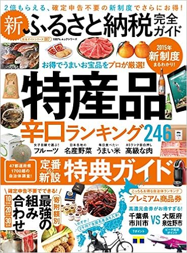 完全ガイドシリーズ087 新ふるさと納税完全ガイド 100 ムックシリーズ 本 通販 Amazon