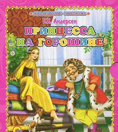 Книга маленькие книжки Принцесса на горошине г.х.андерсен (9785378133635)