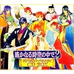 遙かなる時空の中で2 ヴォーカル＆バラエティ CD BOX