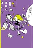 科学と神秘のあいだ(双書Zero)