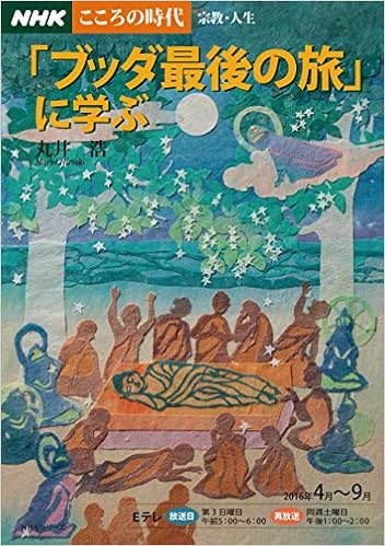 本のNHKこころの時代~宗教・人生~ 「ブッダ最後の旅」に学ぶ (NHKシリーズ) (日本語) ムック – 2016/3/25の表紙