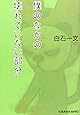 僕のなかの壊れていない部分 (光文社文庫)