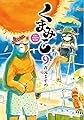 くまみこ 9 (MFコミックス フラッパーシリーズ)