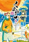くまみこ 第9巻
