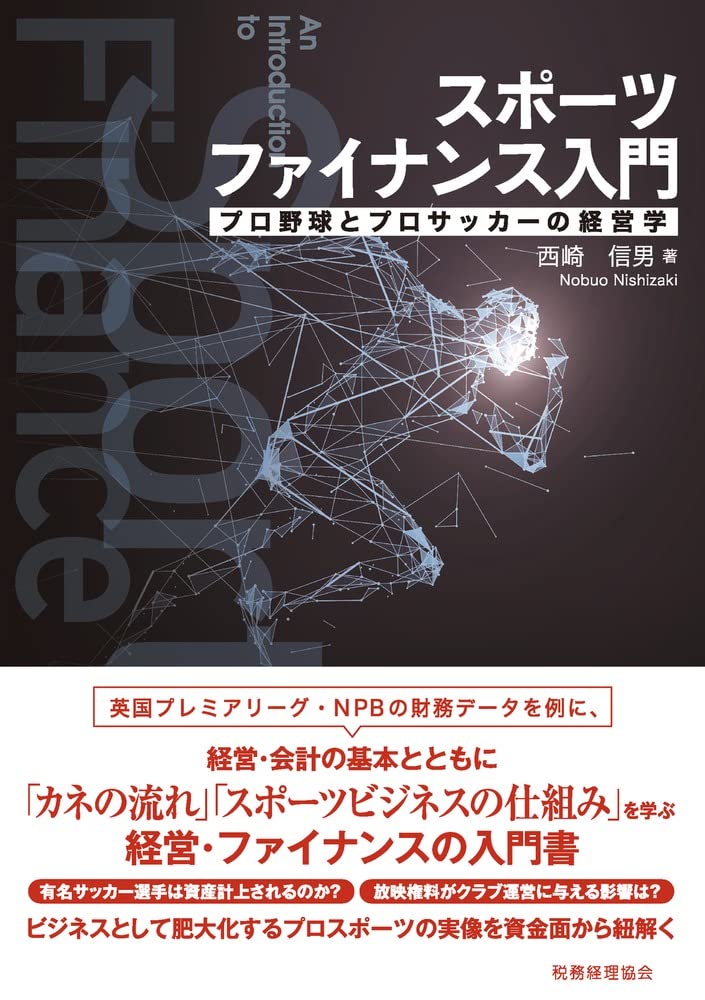 スポーツファイナンス入門 プロ野球とプロサッカーの経営学 西崎 信男 本 通販 Amazon