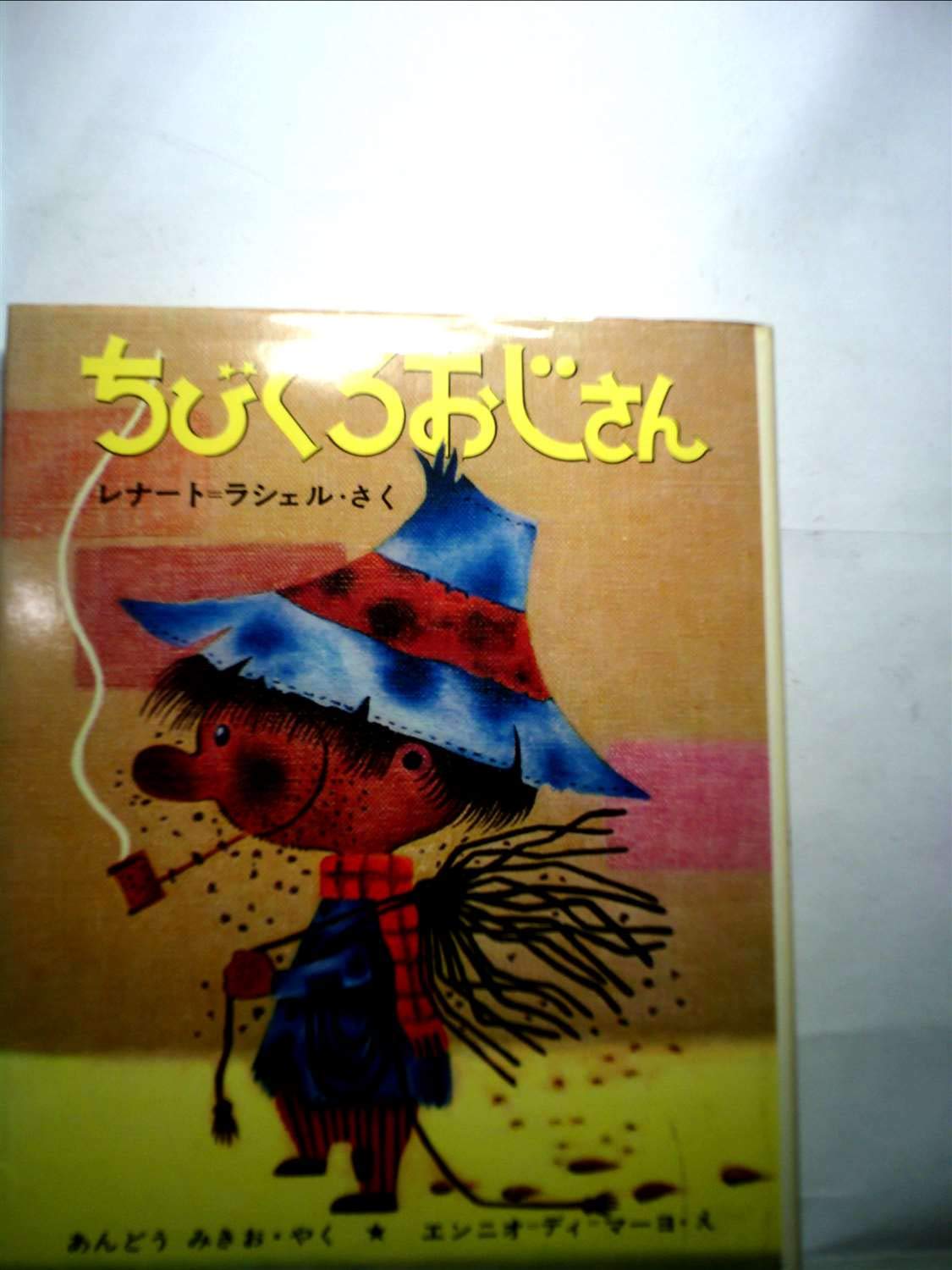 ちびくろおじさん 新しい世界の幼年童話 11 レナート ラシェル エンニオ ディ マーヨ 安藤 美紀夫 本 通販 Amazon