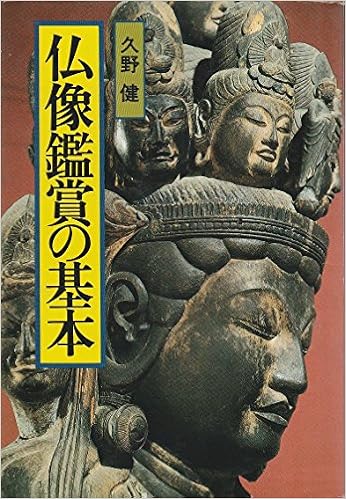 仏像鑑賞の基本 久野 健 本 通販 Amazon