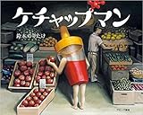 ケチャップマン